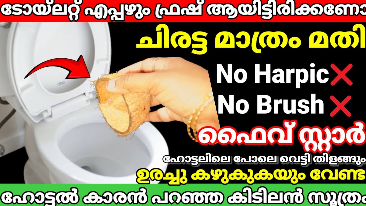  ചിരട്ട ഉണ്ടെങ്കിൽ ഇങ്ങനെ ചെയ്യൂ ഉരക്കണ്ട ബ്രഷ്  ഹാർപിക് വേണ്ട എന്നും ടോയ്ലറ്റ് ഫ്രഷ് |viralvideo