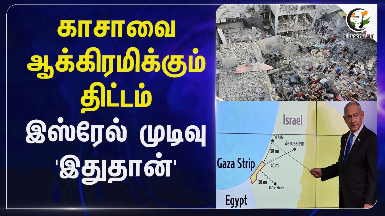 Gazaவை ஆக்கிரமிக்கும் திட்டம்.. Israel முடிவு 'இதுதான்' | Hamas | Netanyahu