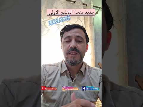 جديد منحة التعليم الأولي 2024 2025 