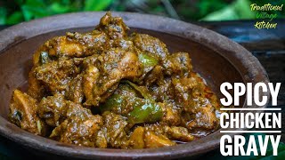 ගෑවුන තැන කන්න පුළුවන් චිකන් ග්‍රේවි TASTY VILLAGE STYLE CHICKEN GRAVY | CHICKEN GRAVY FOR RICE