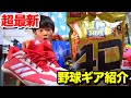 2019年最新野球ギア...進化したスパイク＆４Dパンツを紹介！