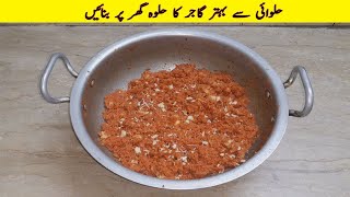 Gajar ka halwa Recipe | Simple & Delicious gajar ka halwa | گاجر کا حلوہ بنانے کا طریقہ