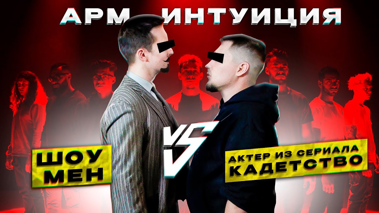 Арм Интуиция  Выпуск 1  Шоу Мен vs Актер из Кадетство