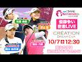 【10/7(水)12:30〜LIVE後半戦】マイナビ ネクストヒロインゴルフツアー第13戦 CRÉATION DREAM CUP 葉山の風は誰の味方をするのか！？優勝争い完全密着LIVE！