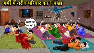 गर्मी में गरीब परिवार का 1 पंखा । 1 fan For A Poor Family In Summer