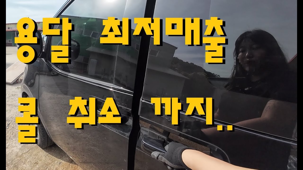 [나는 용달러다 13편] 용달일 시작 후 최저매출... 싣고 가는 콜도 취소되는 날이네요..