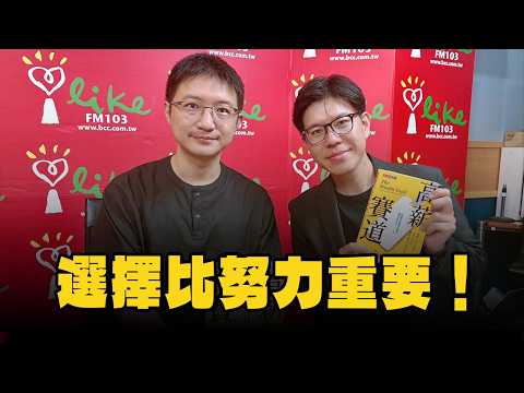 '26.09.03【豐富│理財生活通】科技工作講創辦人抹布談「那若從頭選擇你的職業，你會怎麼選 ? 」