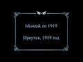 Иркутск, 1919 год (цветная кинохроника)