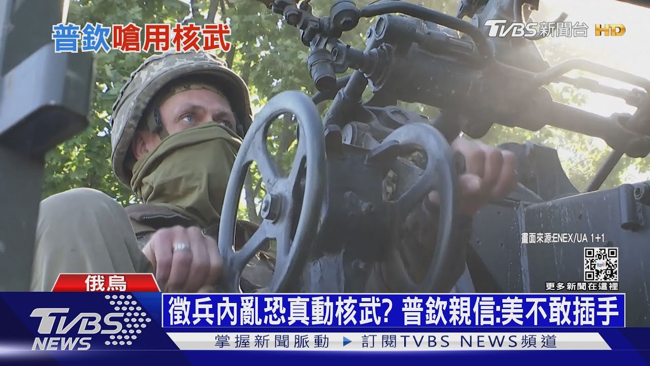 俄邊境城鎮遇襲 普欽將在白俄部署戰術核武｜TVBS新聞@TVBSNEWS01 0