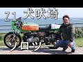 【貴重】沢山絡まれた！犬吠埼までソロツーリング Z1 慣らし運転 ヨシワラファクトリー 【モトブログ】カフェレーサー Kawasaki
