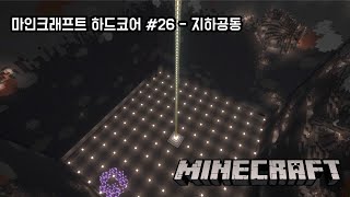 마인크래프트 하드코어 #26 - 공동만들기