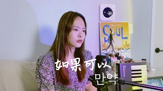 만년이 지나도 변하지 않는게 있어 如果可以-韦礼安 한국어&중국어COVER