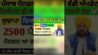 2500 ਜਨਵਰੀ ਪੈਨਸ਼ਨ | 2500 pension scheme in punjab 2026 | 1000 ਮਹਿਲਾ ਪੈਨਸ਼ਨ ਸਕੀਮ |2500 budhapa pension