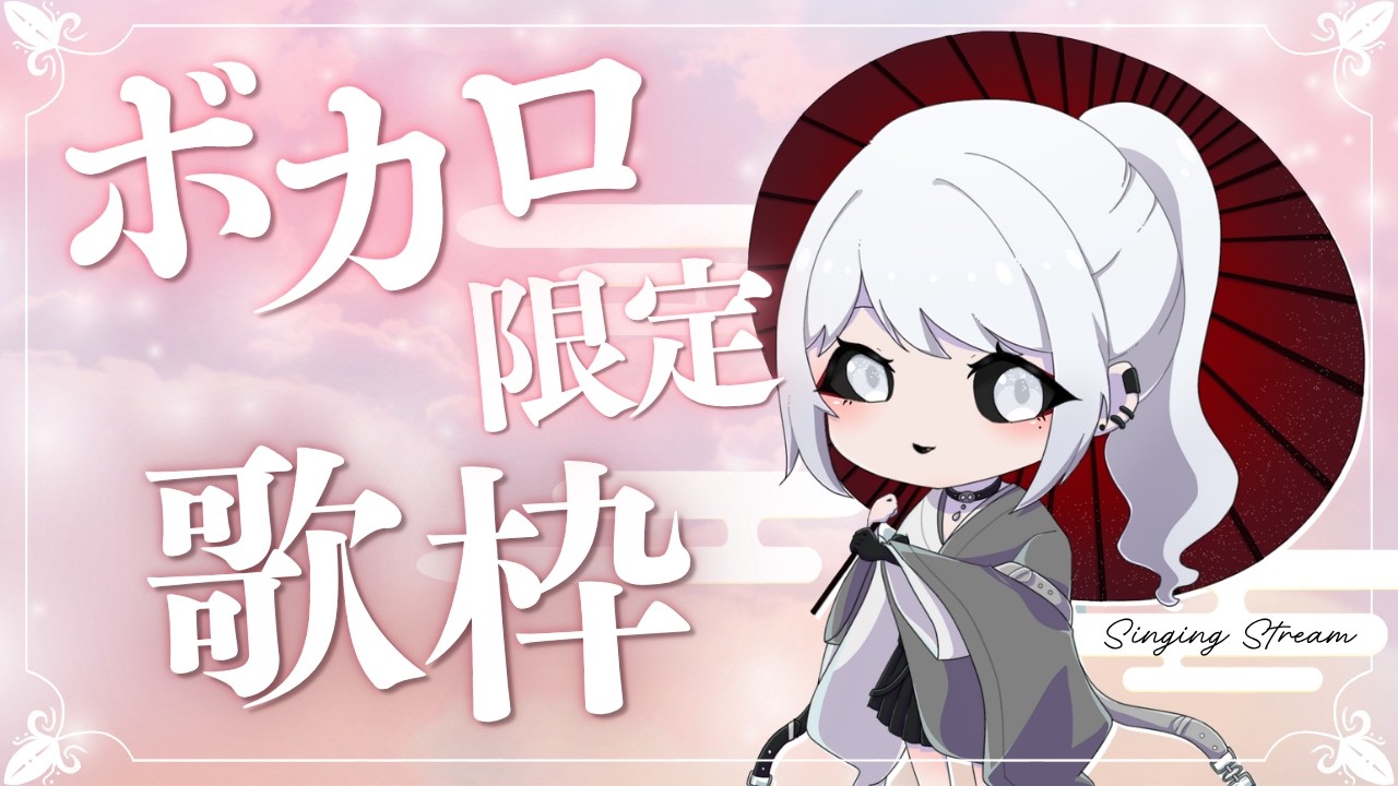 【歌枠】ボカロ歌います！！！【白城ネロ/#新人Vtuber】