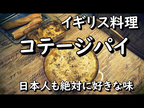 コテージパイ/シェパーズパイ/イギリス料理【世界の料理】【欧州料理】【ヨーロッパ】【洋食】【洋菓子】