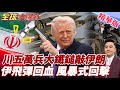 習川會後 川普再嗆伊朗蕩然無存 5萬美兵雙航母再打伊朗?川普不服輸 伊朗感謝北京 川普敢動手?【#全球大爆卦】精華版20260518@全球大視野Global_Vision