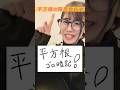 平方根の語呂合わせ #数学#ありさ塾#shorts