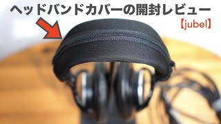 ヘッドホンのヘッドバンドをカバーするアイテムの開封レビューと装着。【jubel/SONY/MDR-CD900ST/Z500】