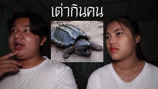 พวกเราซื้อ เต่ากินคน มาจาก Dark Web! | หลอนดาร์กเว็บ EP.22