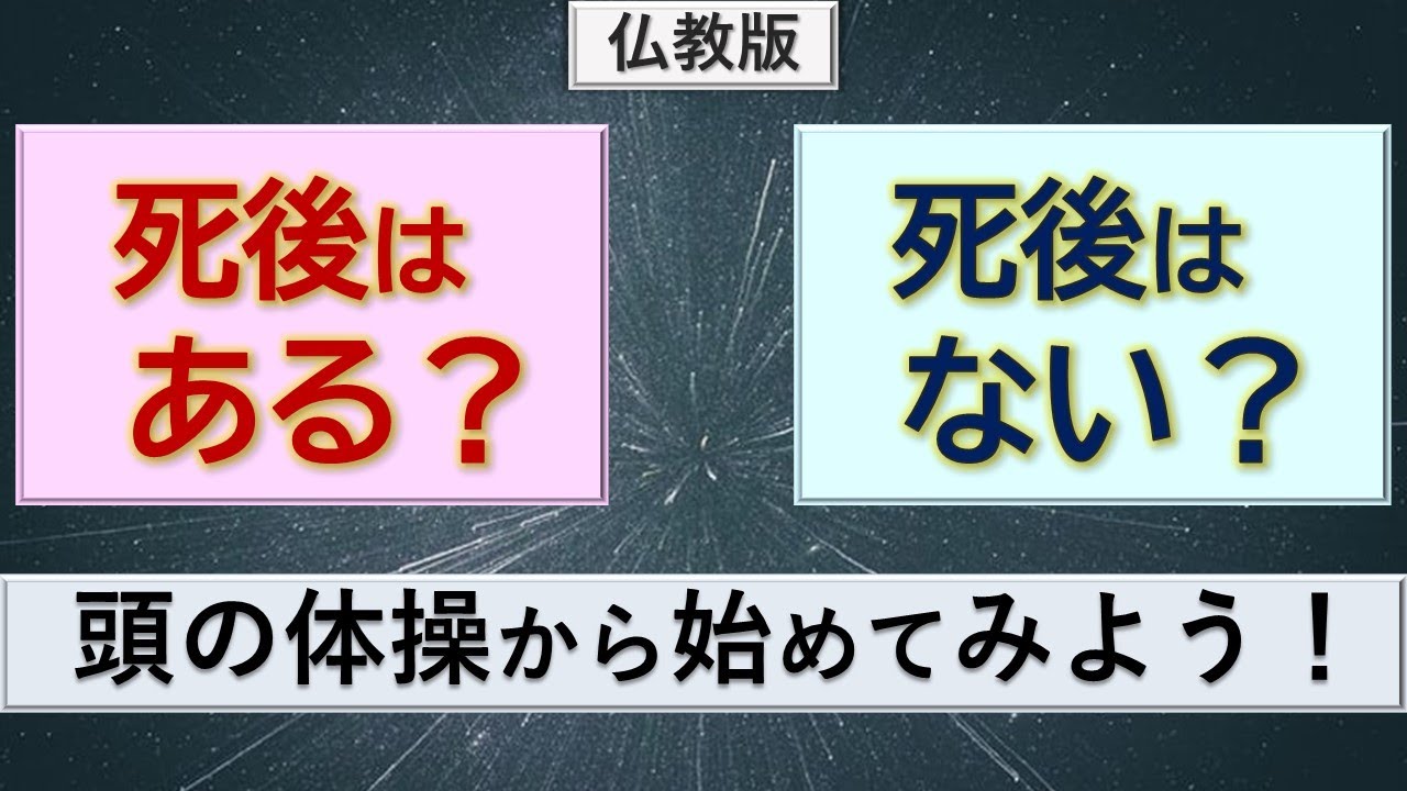 【死後は】あるの？ ないの？ まずはノーベル賞級に効果的な頭の体操をしてから ブッダの智慧を聞いてみましょう