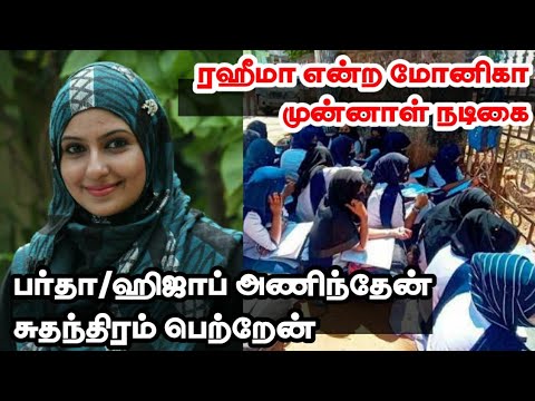பர்தா ஹிஜாப் அணிந்தேன் சுதந்திரம் பெற்றேன்┇ M.G.ரஹீமா @ மோனிகா முன்னாள் நடிகை┇பெண்ணின் கேடயம்