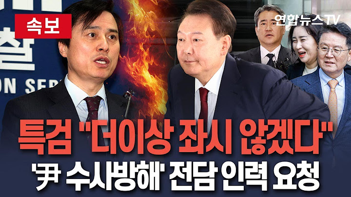 [🔴속보] 내란특검, 尹 변호인단 수사방해 두고 "더 이상 좌시않겠다"…전담 경찰관 3명 파견 요청 / 연합뉴스TV(YonhapnewsTV)