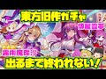 【東方アルカディアレコード】神引きか天井か！ついに来た旧作レイマリガチャ！【ゆっくり実況】