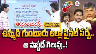 KK Surveys Final Report On Guntur District | AP Elections 2024 | TDP Janasena BJP Vs YCP #stv