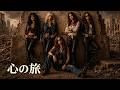 心の旅 / チューリップ &ndash; Heavy Metal Cover|昭和歌謡ヘヴィメタル工房