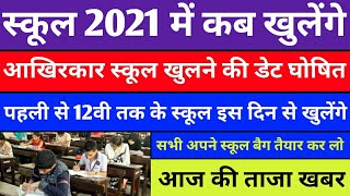 स्कूल 2021 में कब खुलेंगे || आखिरकार डेट घोषित || वीडियो देखें || पूरी जानकारी || Latest News