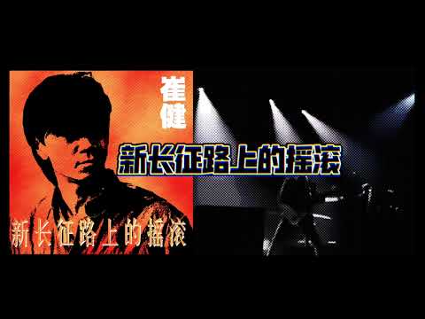 崔健｜新長征路上的搖滾｜1989年天安門廣場第二首歌｜1992年北京展覽館