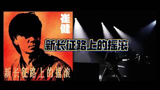 崔健｜新長征路上的搖滾｜1989年天安門廣場第二首歌｜1992年北京展覽館