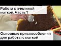 РАБОТА С МАТКАМИ. ЧАСТЬ 1: ПОИМКА И МЕЧЕНИЕ МАТКИ