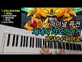 제네식 가오가이거 파이널퓨전 Bgm브금 피아노