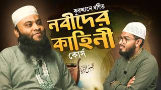নবীদের কাহিনী কোর্স। Nobider Kahini Course Podcast। Hf Online Academy