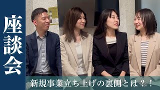 【座談会】新規事業立ち上げの裏側とは？若手社員が直撃インタビュー！