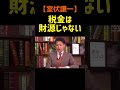 【室伏謙一】消費税は財源じゃない！#室伏謙一#shorts