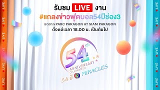 Live #แถลงข่าวฟุตบอล54ปีช่อง3