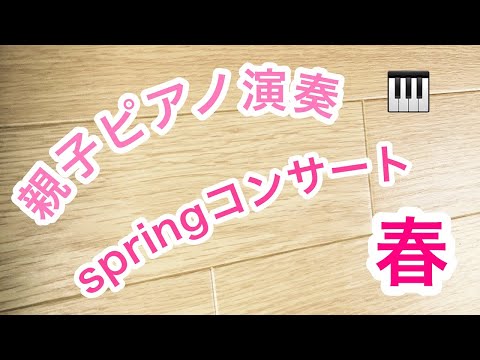 【親子ピアノ連弾】りりかりいかスプリングコンサート春vlog