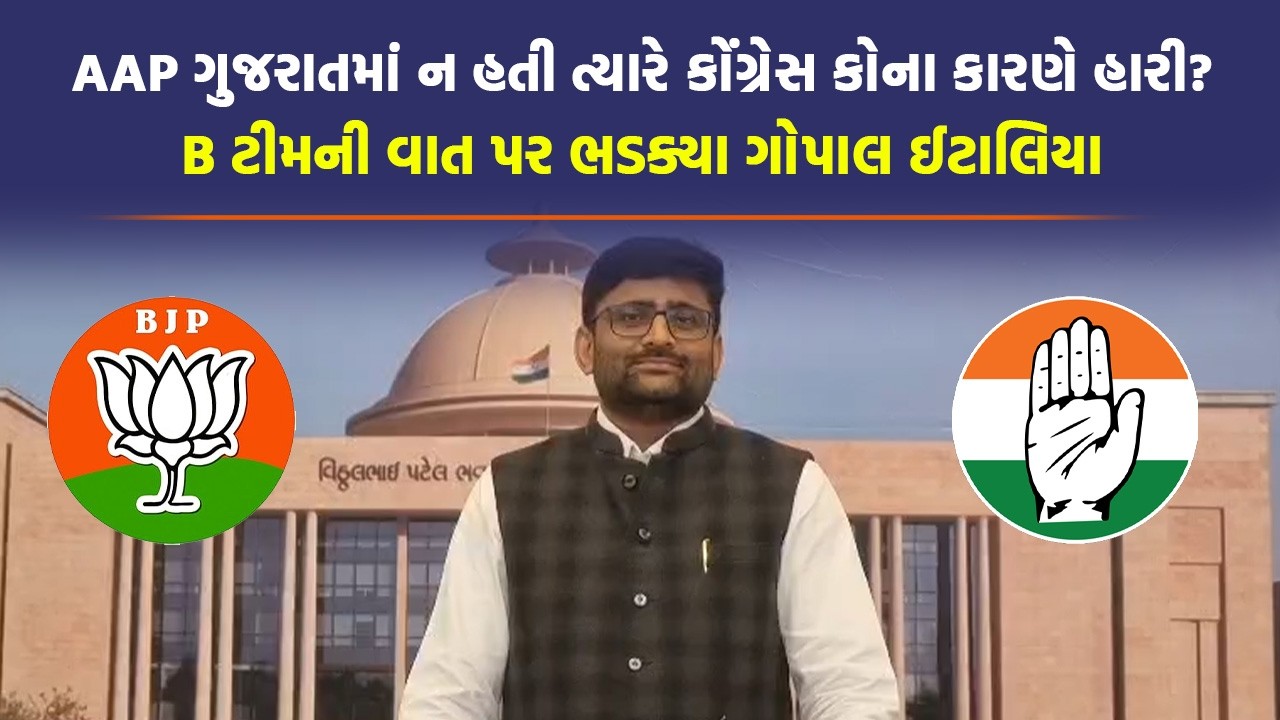 Vidhansabha ના પહેલા દિવસે જ Gopal Italia એ BJP - Congress ને આડેહાથ લીધી | AAP Gujarat |