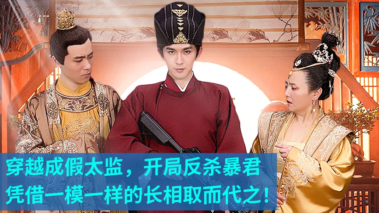 穿越成假太监：反杀暴君的惊险传奇