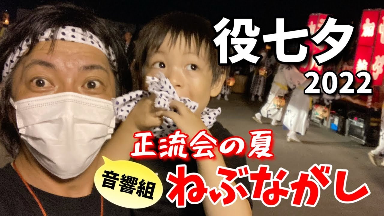 【能代七夕】役七夕2日目のシャチ流し！裏方をしながら、ねぶながしを存分に楽しむ！(後編)