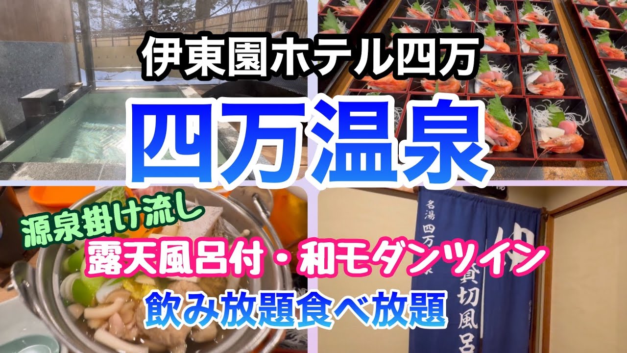 【四万温泉・伊東園ホテル四万】源泉掛け流しの露天風呂付き客室・和モダン