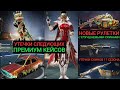 УТЕЧКИ ПРЕМИУМ КЕЙСОВ 17 СЕЗОНА В PUBG MOBILE! РУЛЕТКИ И КЕЙСЫ 17 СЕЗОНА! 17 SEASON PREMIUM CRATES