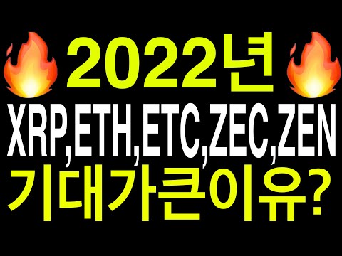   비트코인 이더리움 리플코인 2022년 XRP ETH ETC ZEC ZEN 기대가큰이유