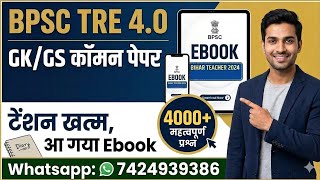 BPSC TRE 4.0 GK GS कॉमन पेपर 40 में से 30 कैसे प्राप्त करें 🎯 सटीक रणनीति। 4000+ प्रश्नों का PDF ✅