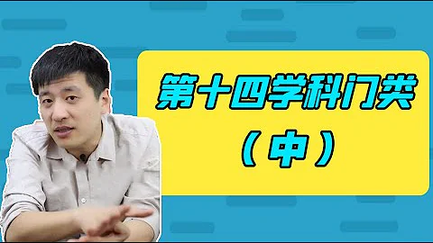 第十四个学科（交叉学科）值得报考吗？不是所有专业都是行业【考研张雪峰官方频道】 - 天天要闻
