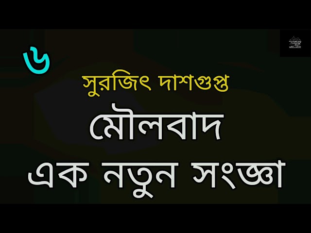 মৌলবাদ : এক নতুন সংজ্ঞা | সুরজিৎ দাশগুপ্ত | প্রবন্ধ