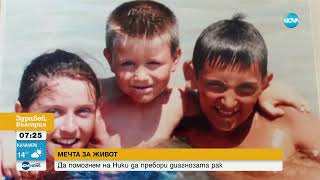 ЗОВ ЗА ПОМОЩ: Млад мъж се нуждае от средства, за да пребори рака - Здравей, България (25.04.2024)
