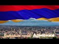 Крупнейшие города Армении